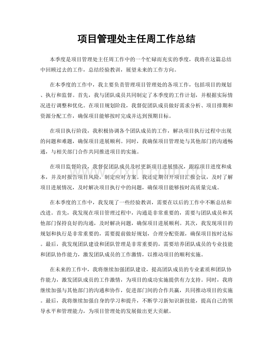 项目管理处主任周工作总结.docx_第1页