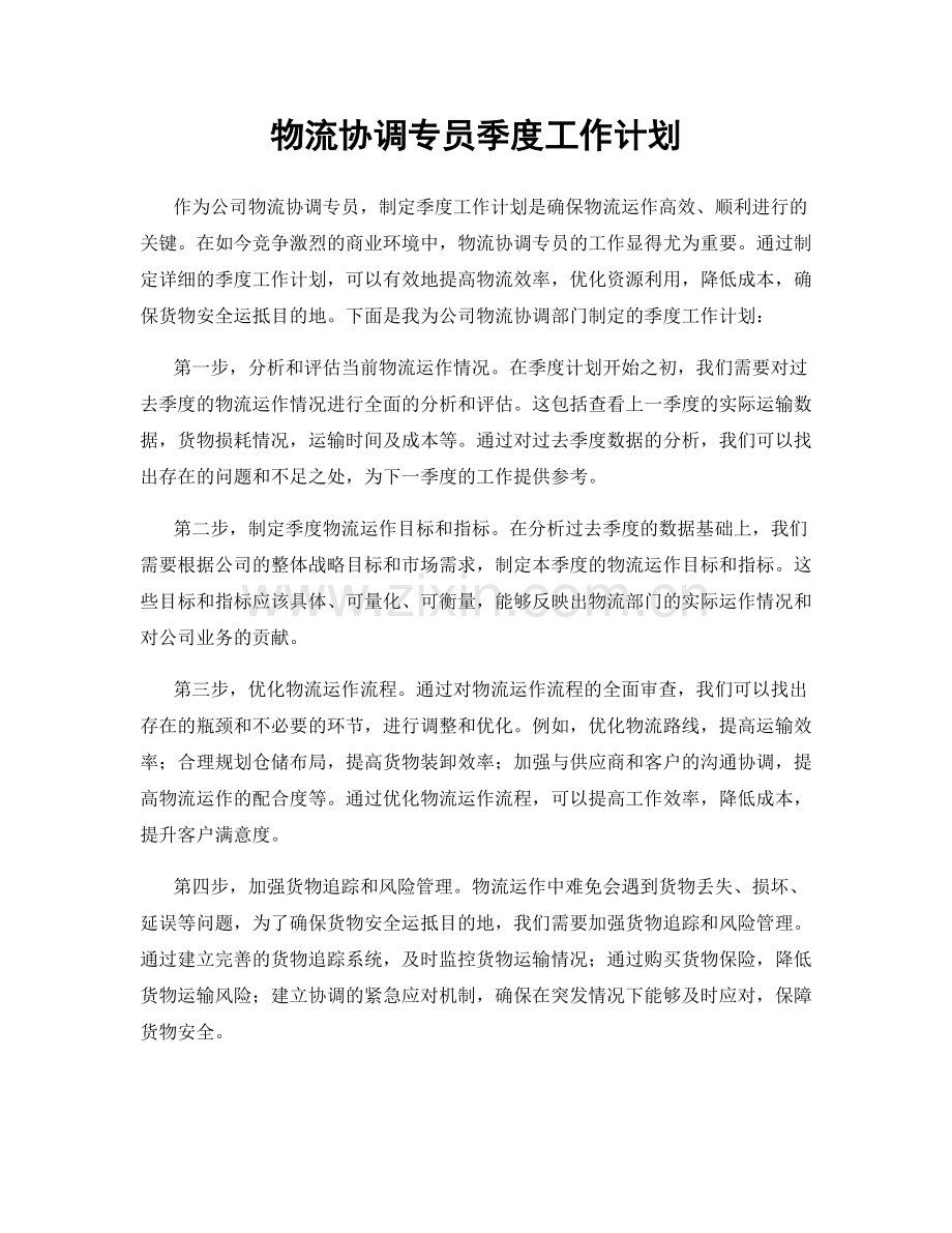 物流协调专员季度工作计划.docx_第1页