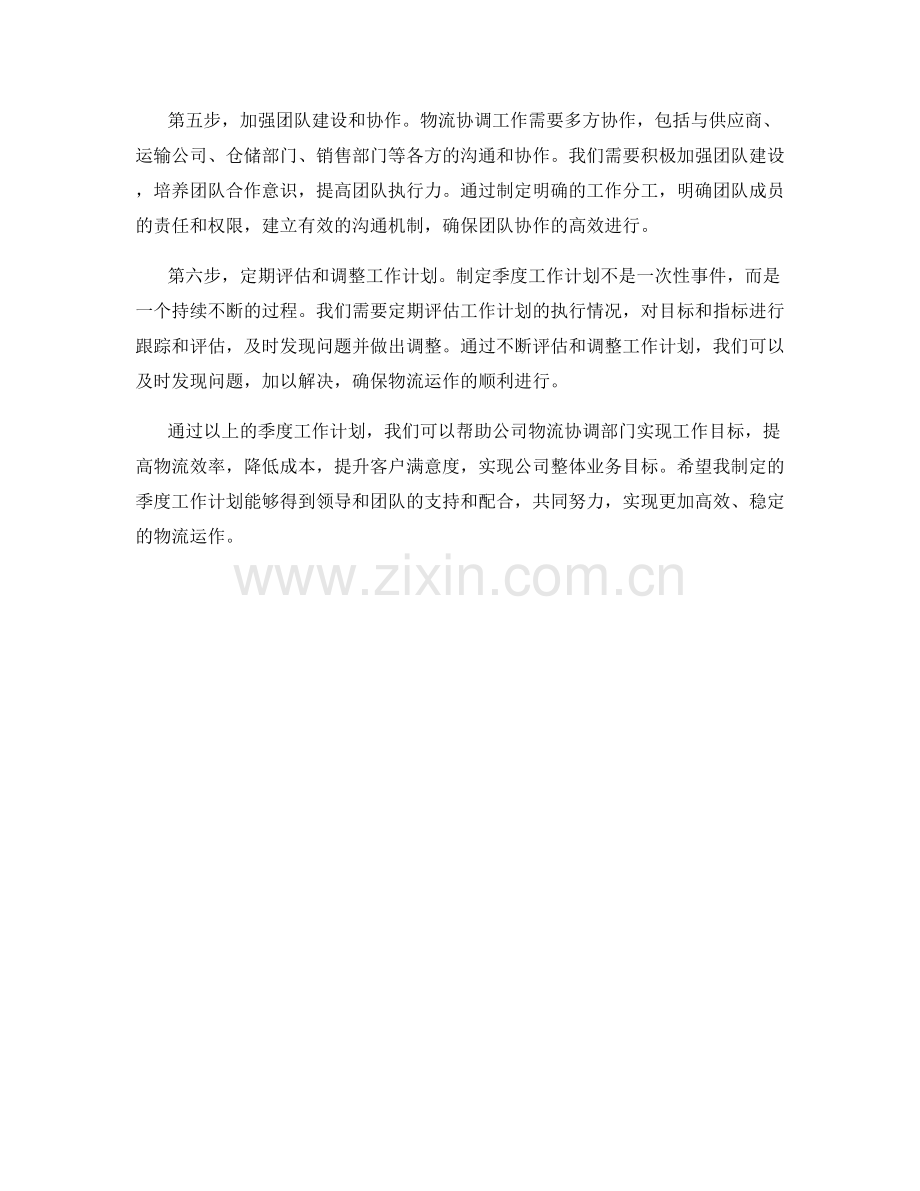 物流协调专员季度工作计划.docx_第2页