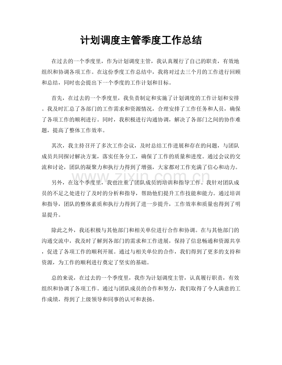 计划调度主管季度工作总结.docx_第1页