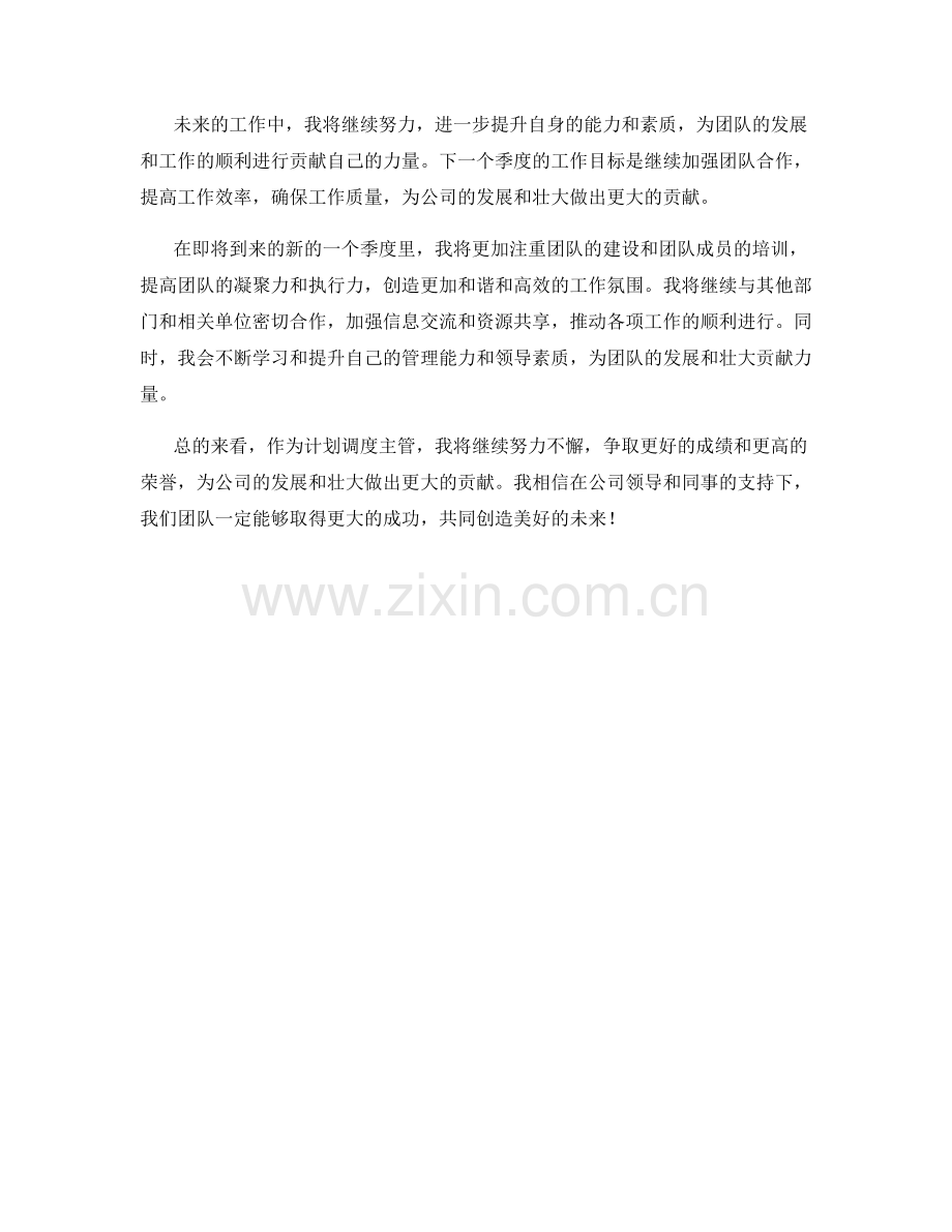 计划调度主管季度工作总结.docx_第2页