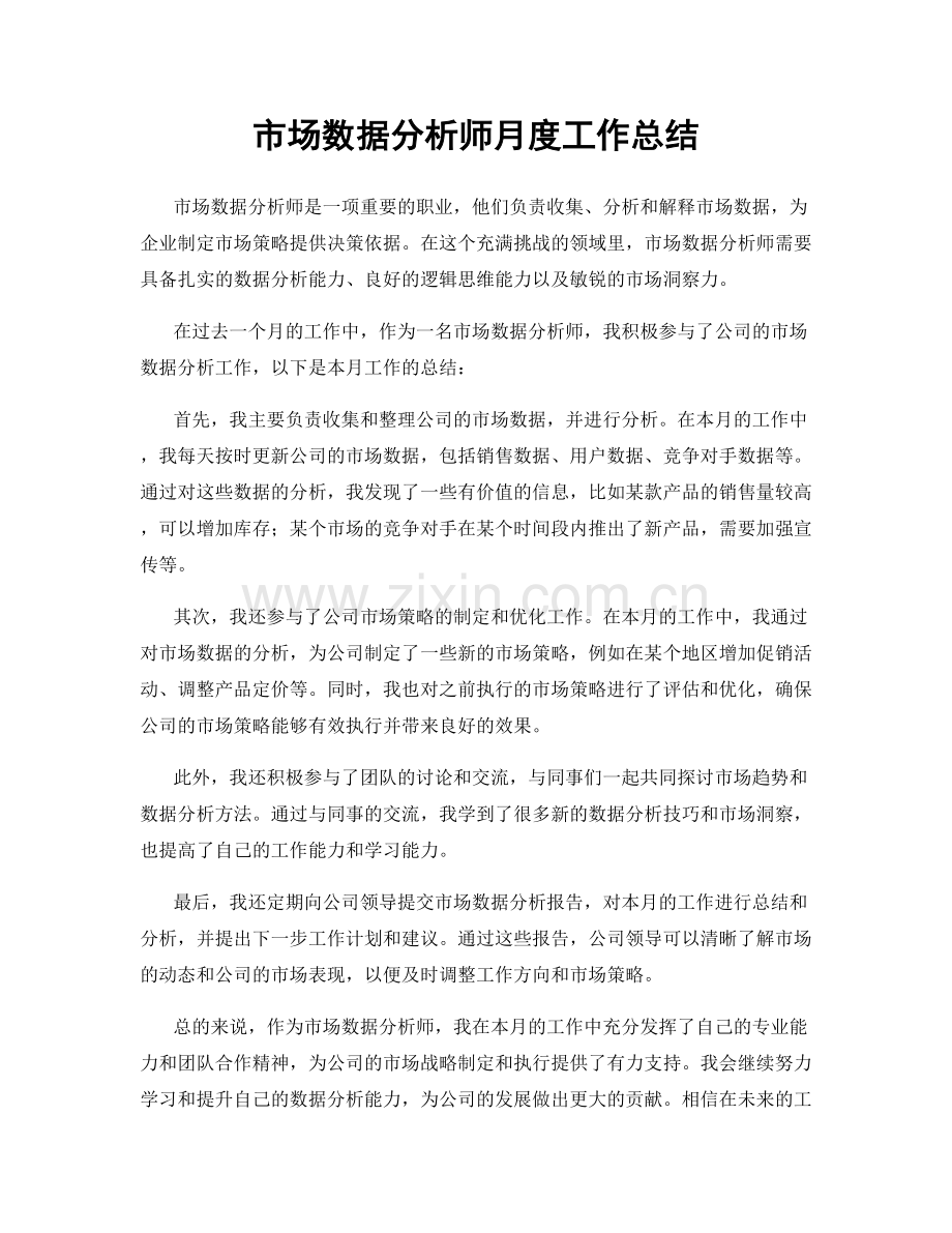 市场数据分析师月度工作总结.docx_第1页