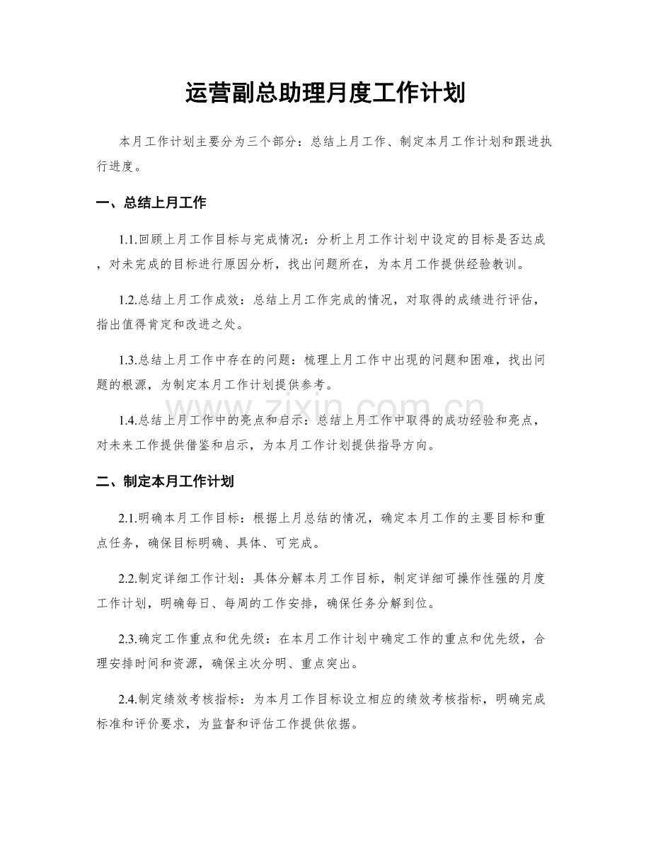 运营副总助理月度工作计划.docx_第1页