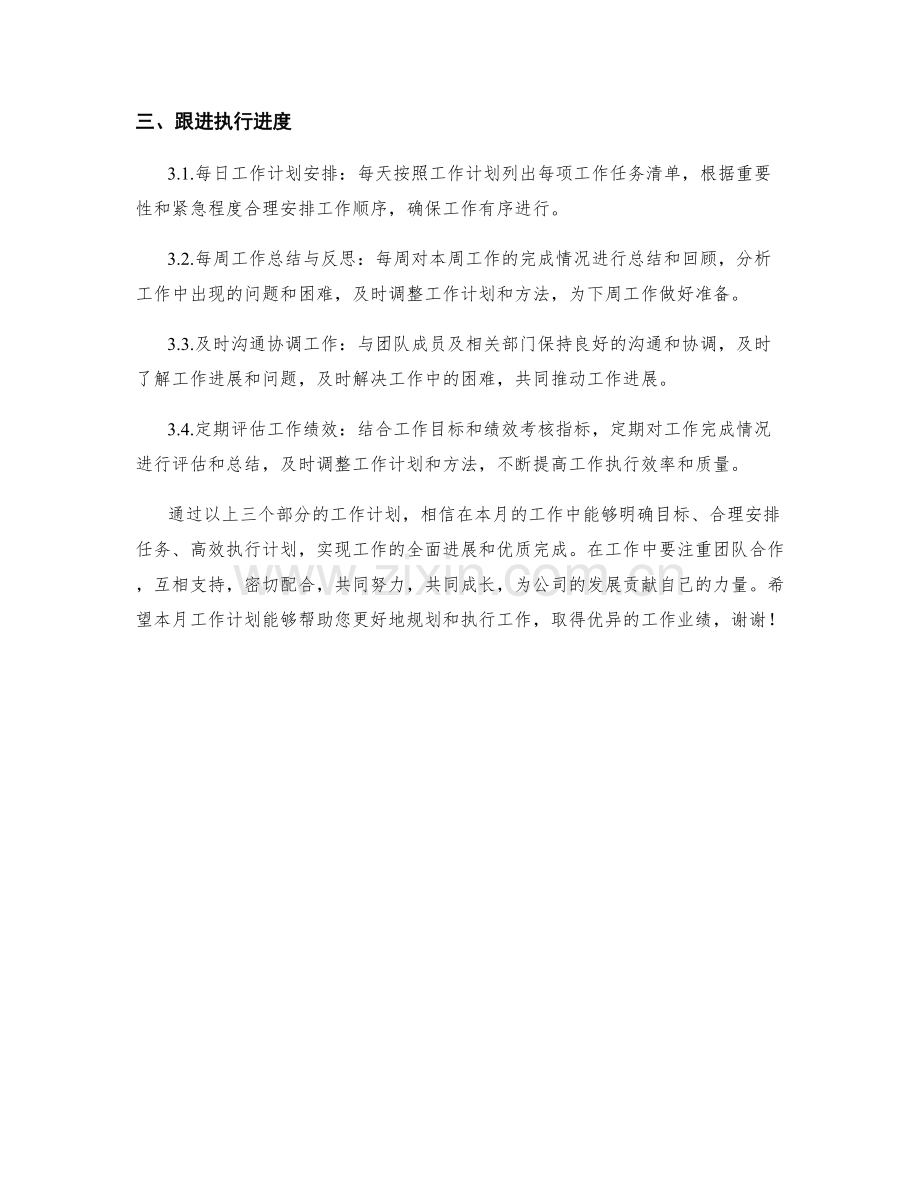 运营副总助理月度工作计划.docx_第2页