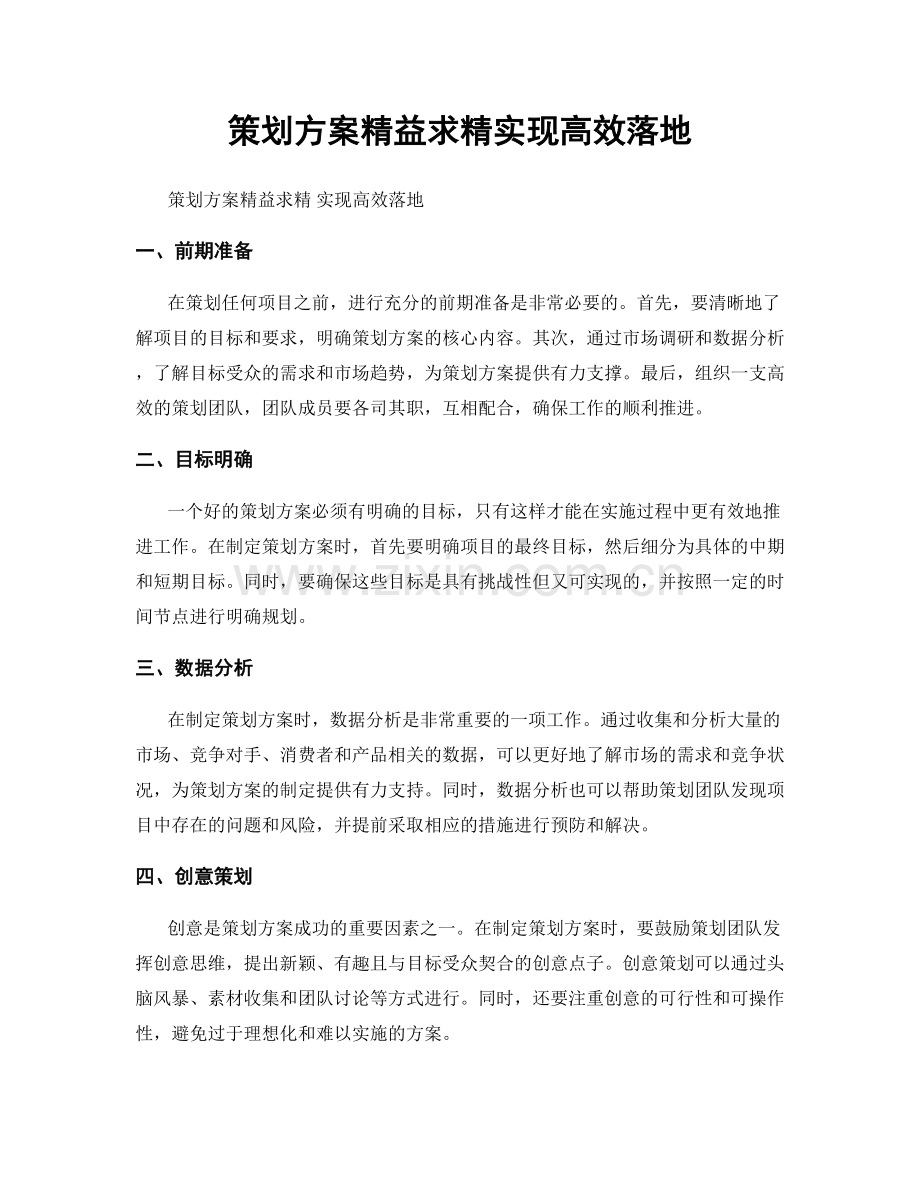 策划方案精益求精实现高效落地.docx_第1页