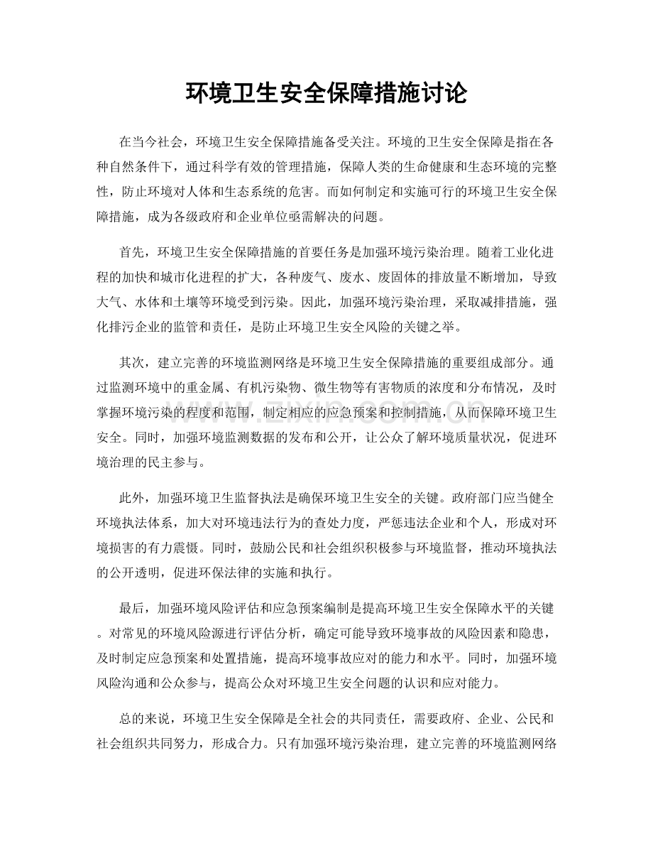 环境卫生安全保障措施讨论.docx_第1页