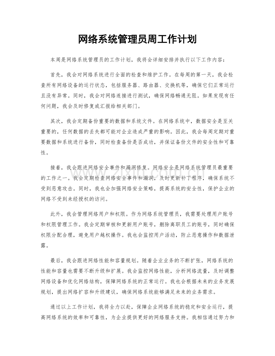 网络系统管理员周工作计划.docx_第1页