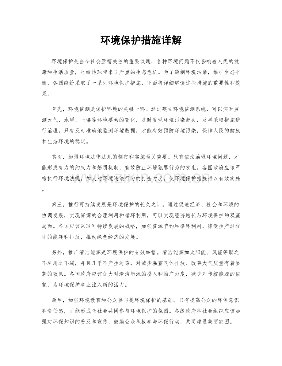 环境保护措施详解.docx_第1页