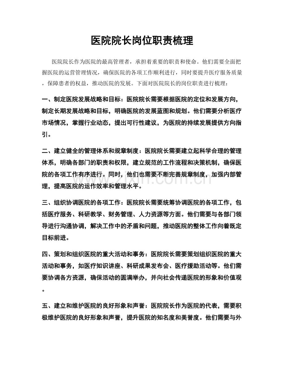 医院院长岗位职责梳理.docx_第1页