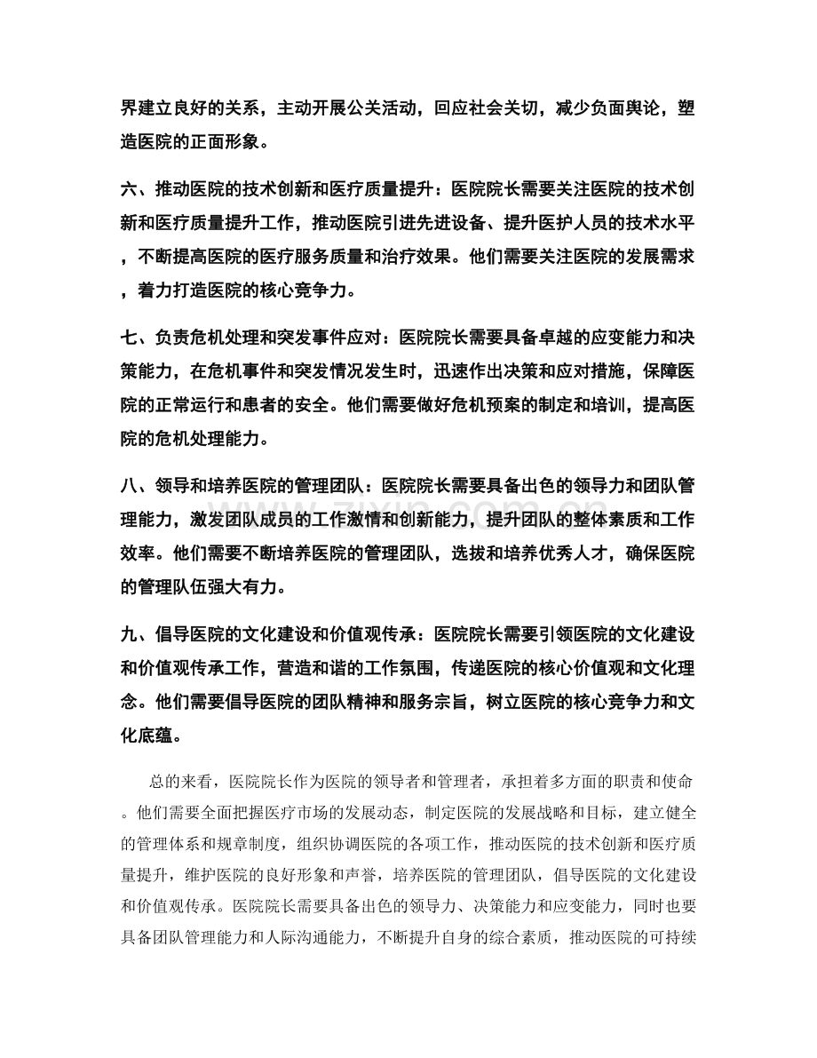 医院院长岗位职责梳理.docx_第2页