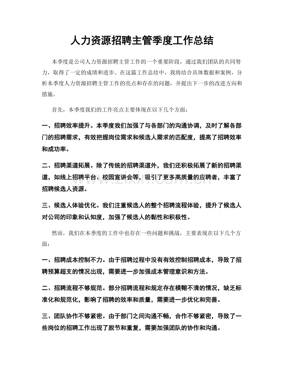 人力资源招聘主管季度工作总结.docx_第1页