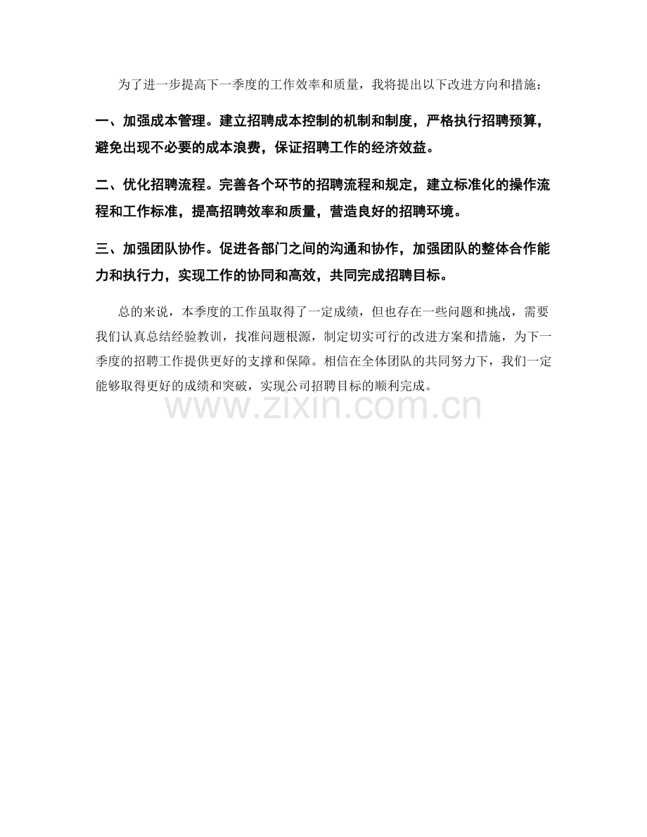 人力资源招聘主管季度工作总结.docx_第2页