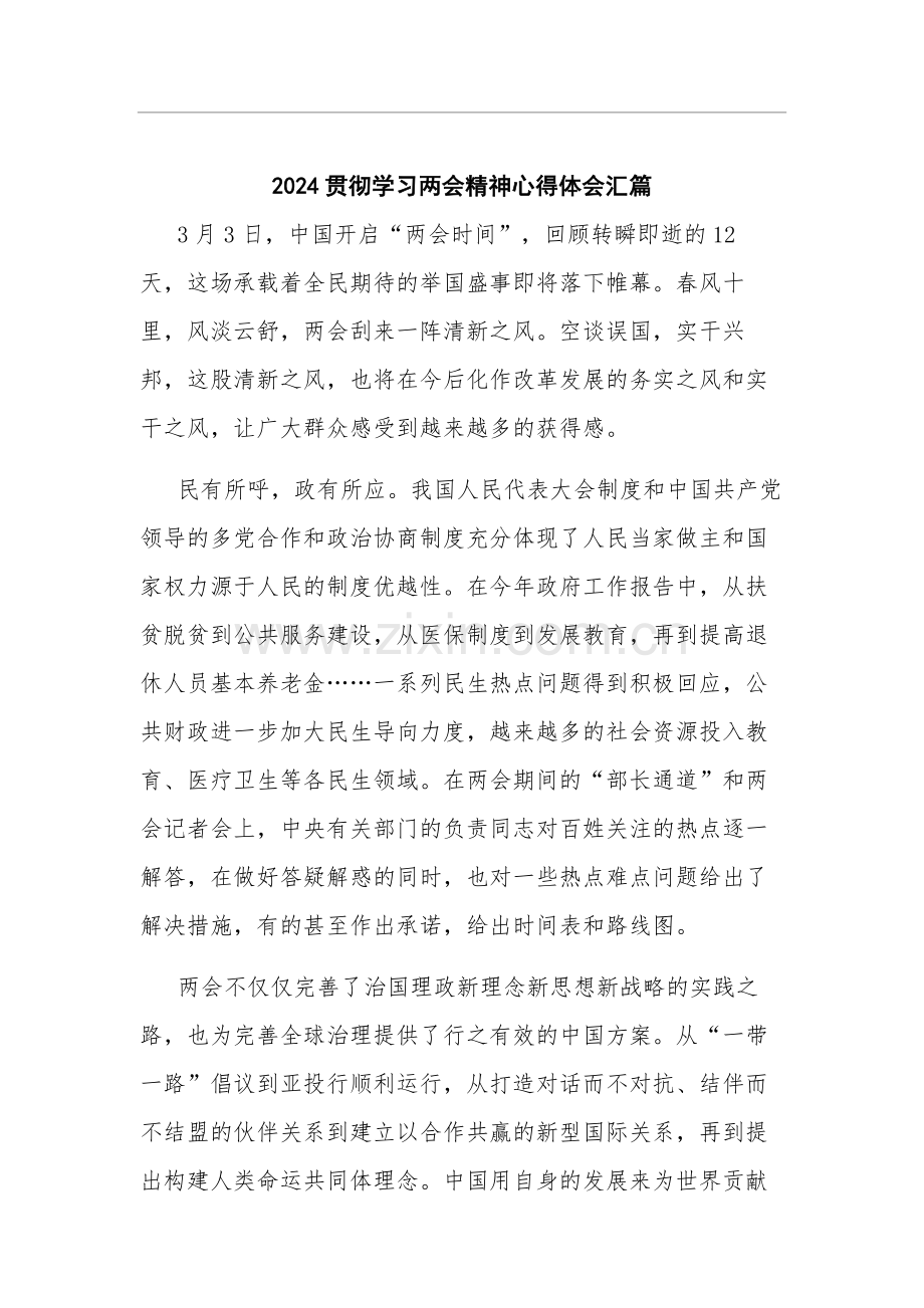 2024贯彻学习两会精神心得体会汇篇.docx_第1页