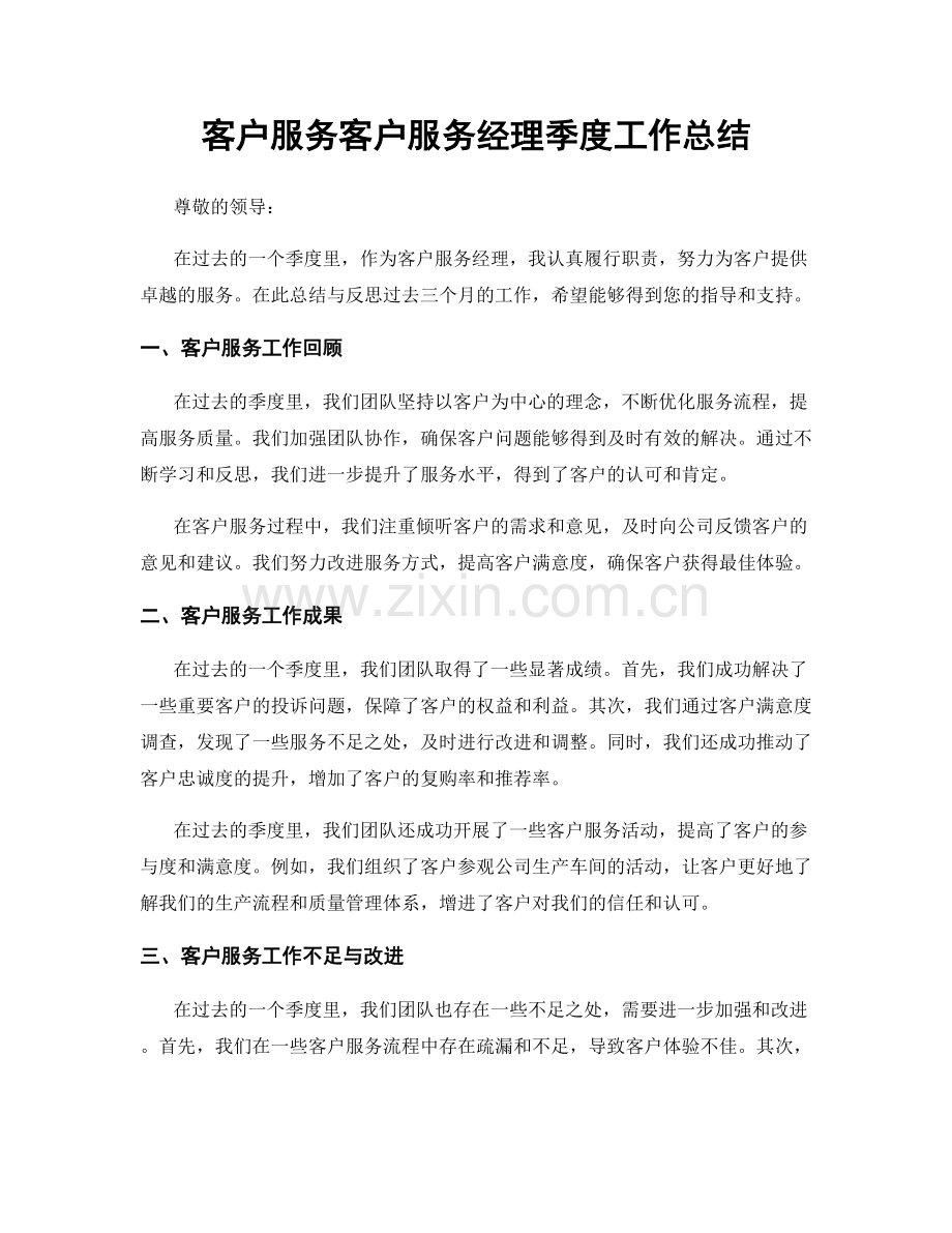 客户服务客户服务经理季度工作总结.docx_第1页