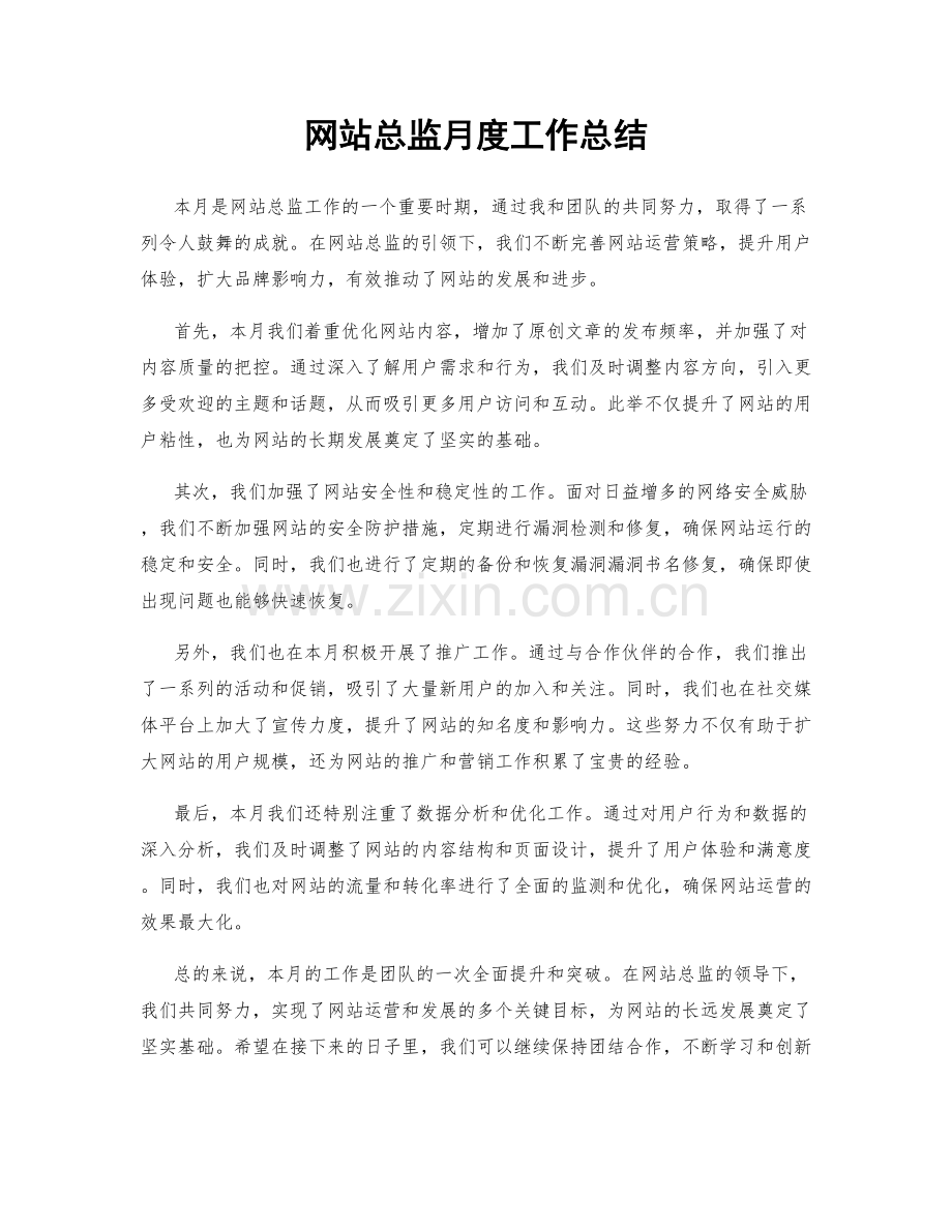 网站总监月度工作总结.docx_第1页