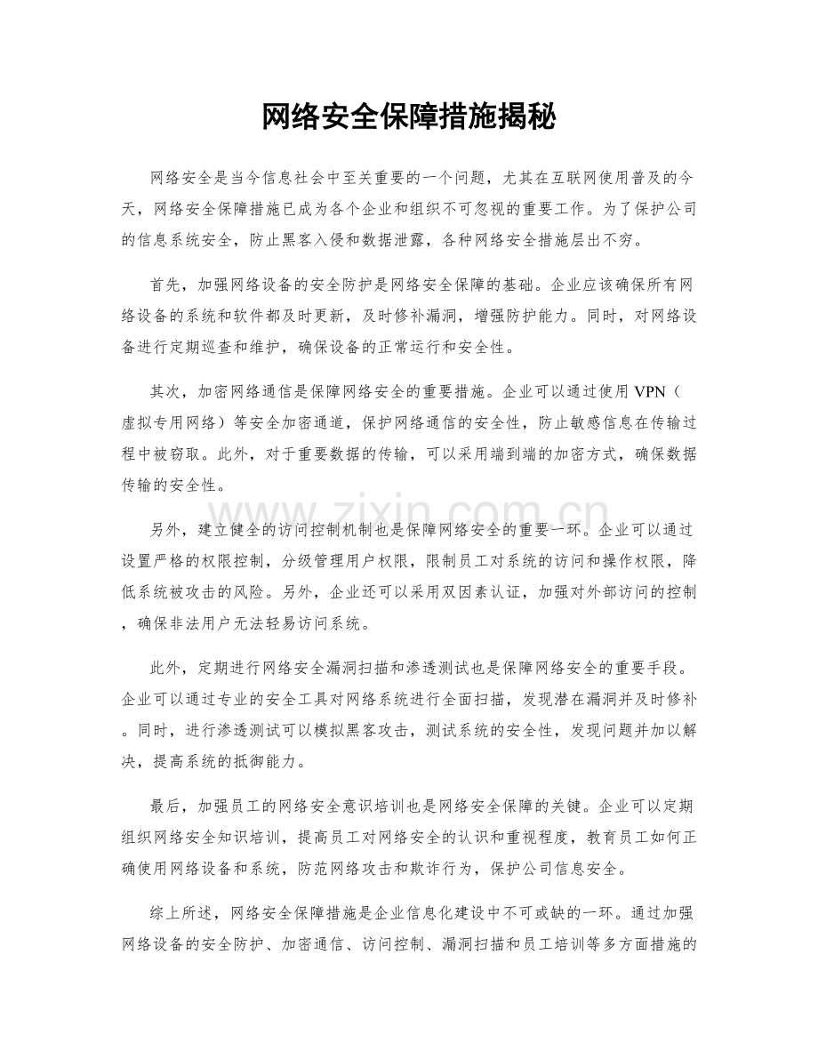 网络安全保障措施揭秘.docx_第1页