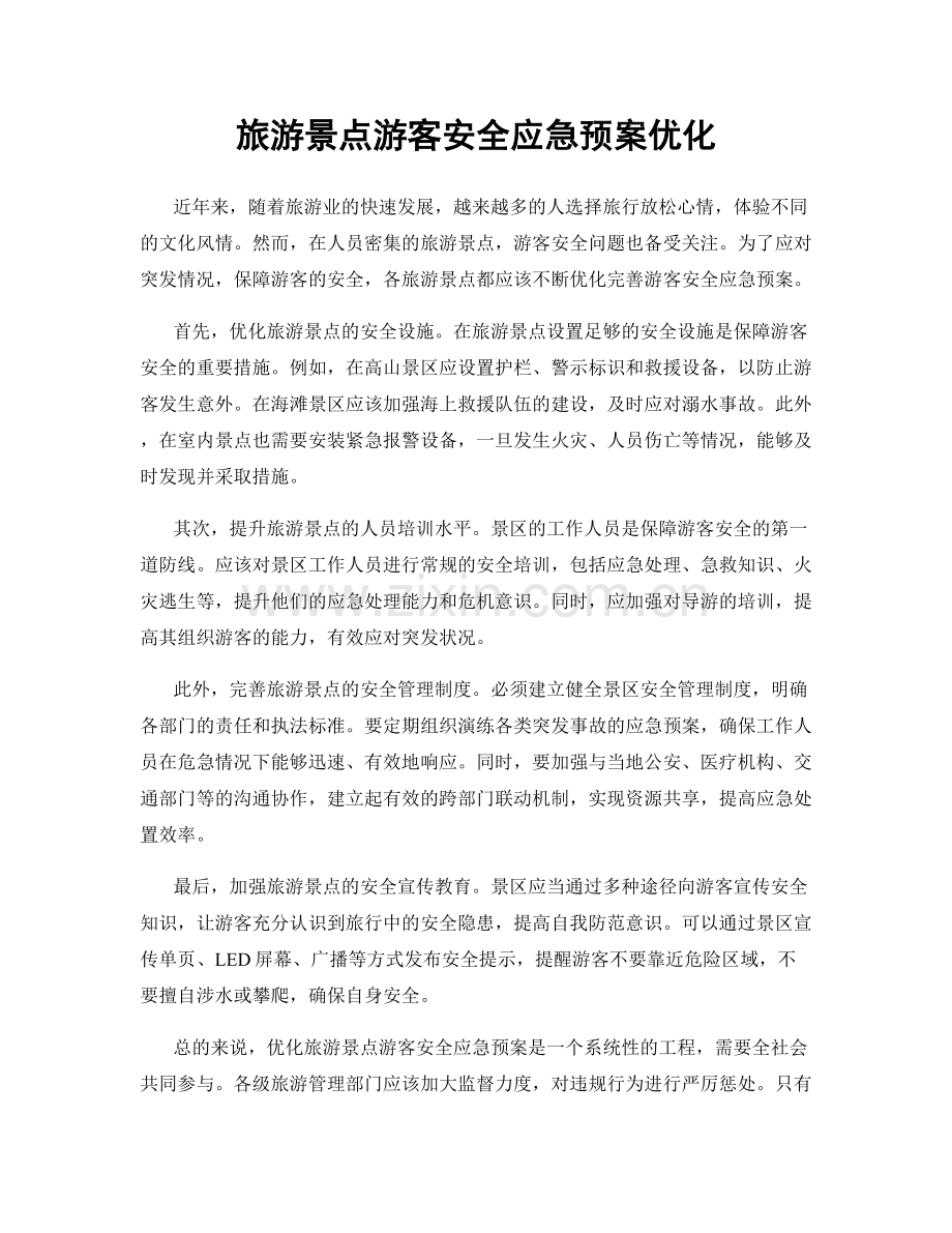 旅游景点游客安全应急预案优化.docx_第1页