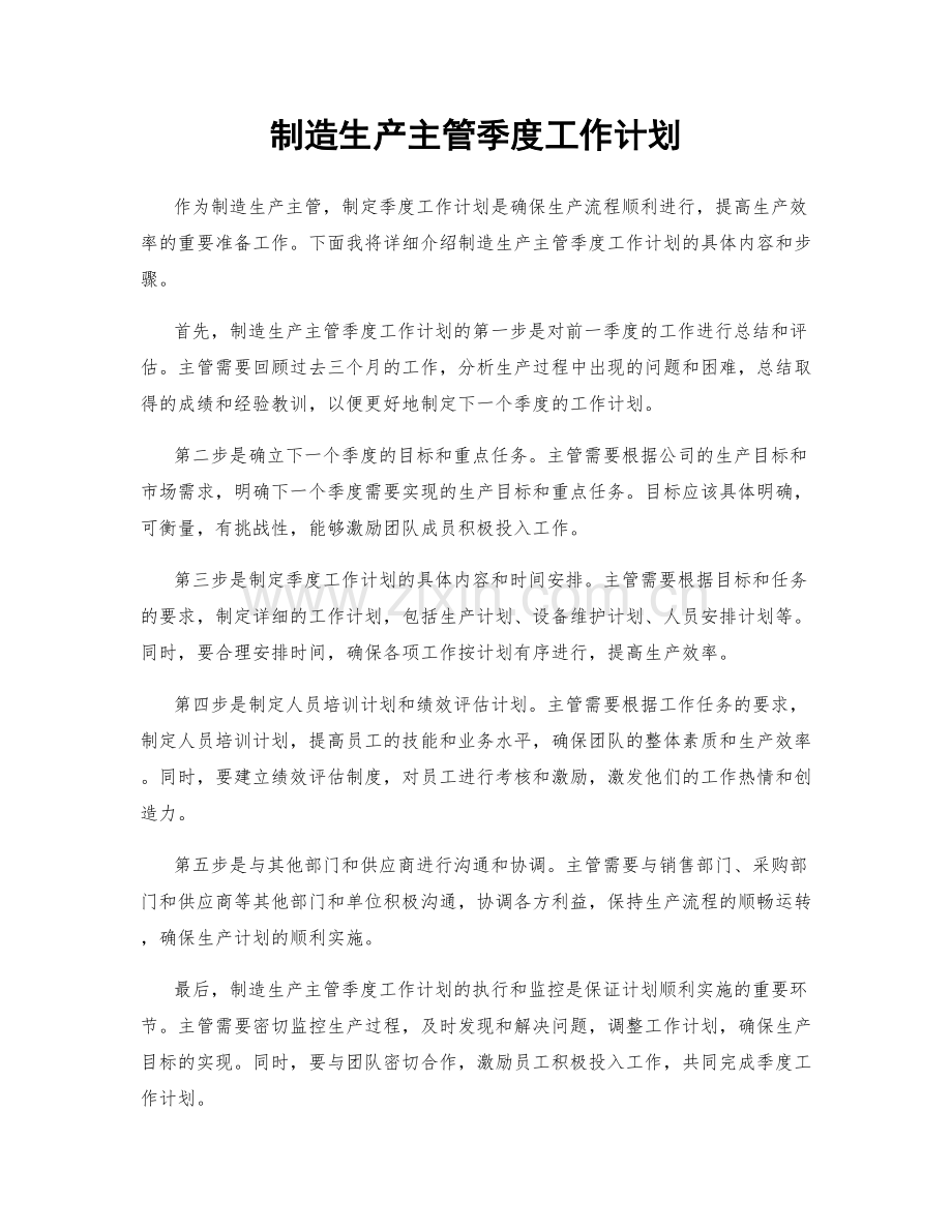 制造生产主管季度工作计划.docx_第1页