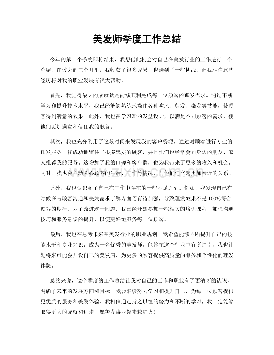 美发师季度工作总结.docx_第1页