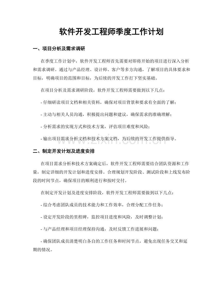 软件开发工程师季度工作计划.docx_第1页