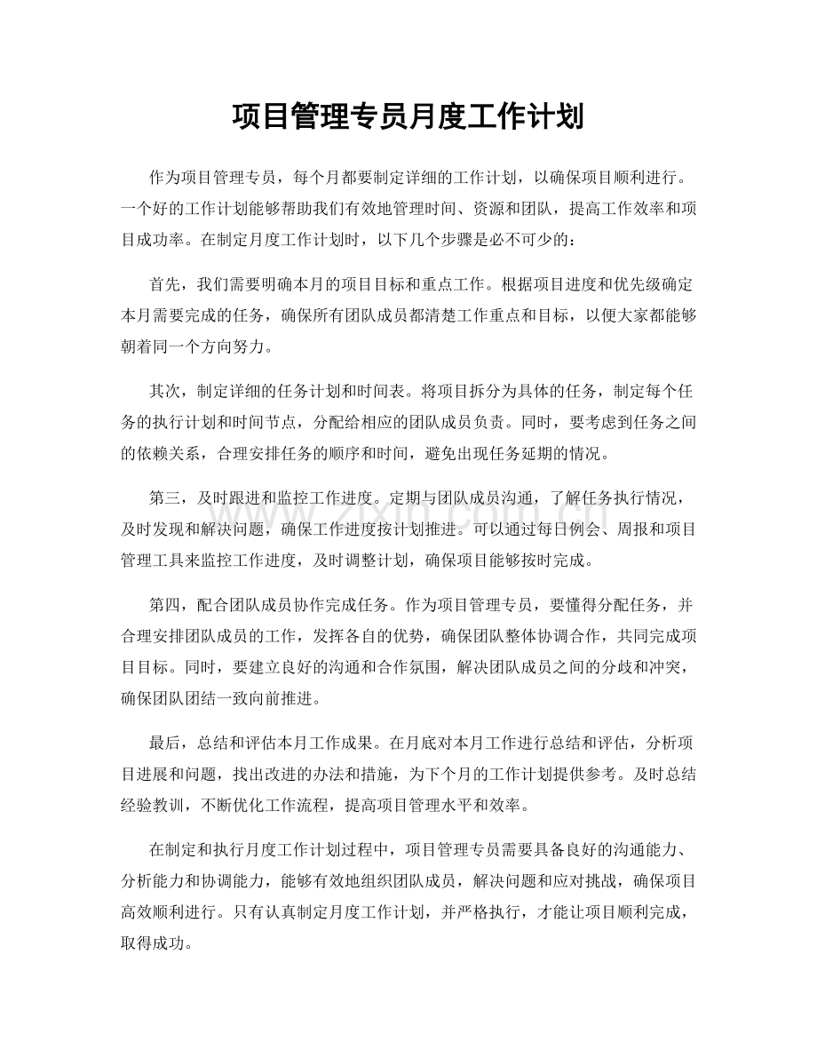 项目管理专员月度工作计划.docx_第1页