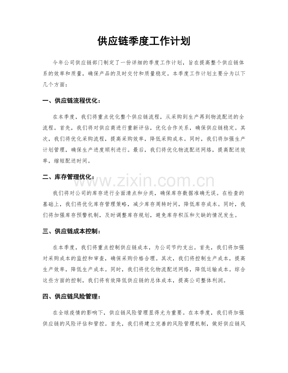 供应链季度工作计划.docx_第1页