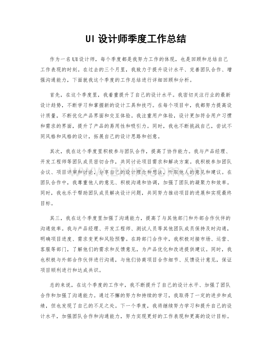 UI设计师季度工作总结.docx_第1页