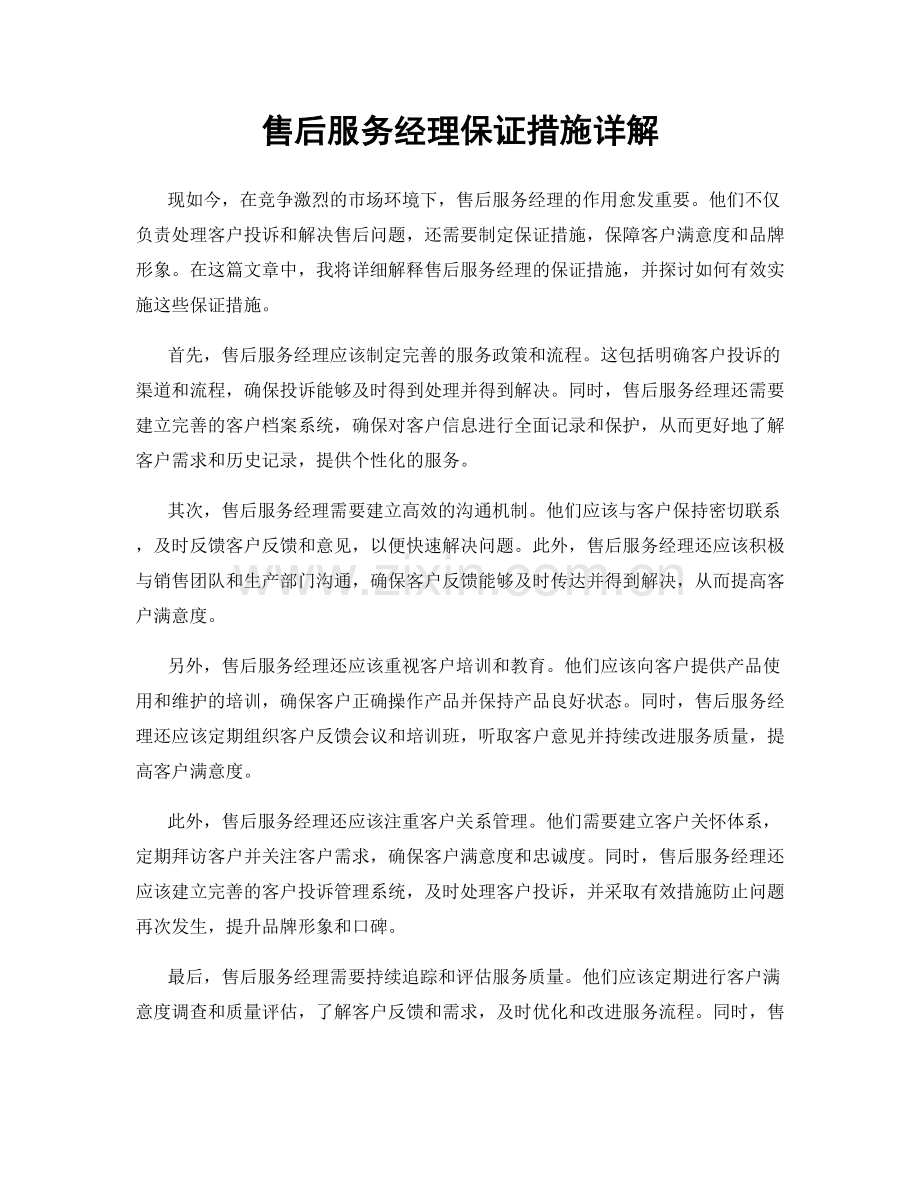 售后服务经理保证措施详解.docx_第1页