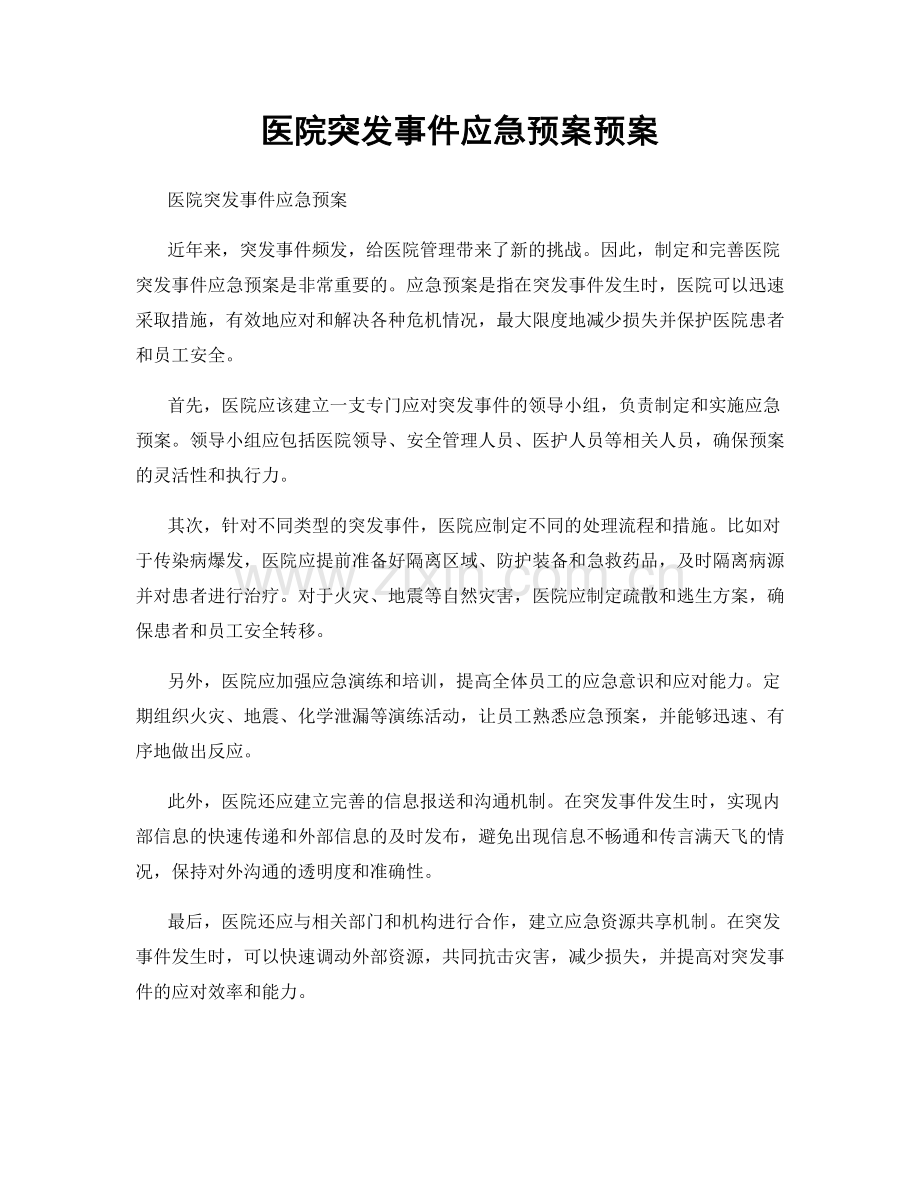 医院突发事件应急预案预案.docx_第1页