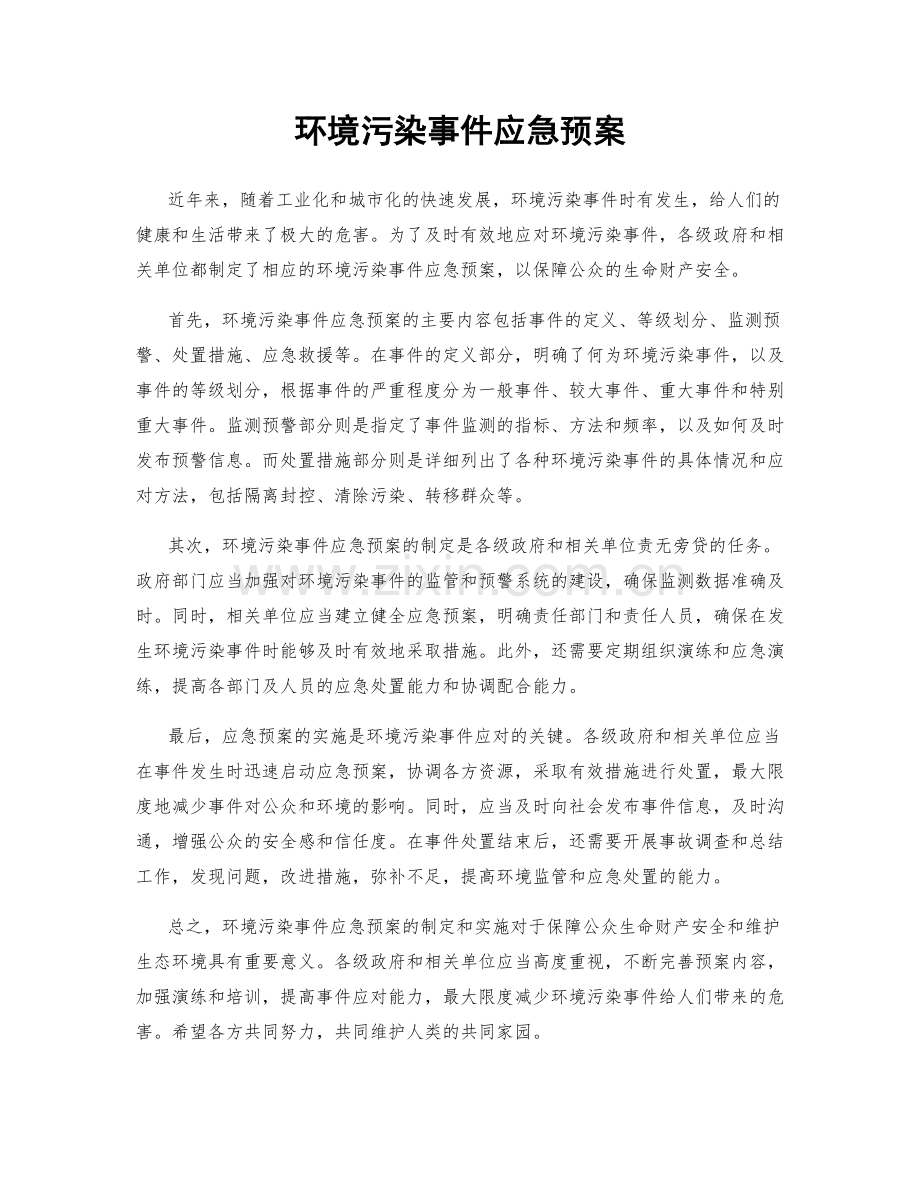 环境污染事件应急预案.docx_第1页