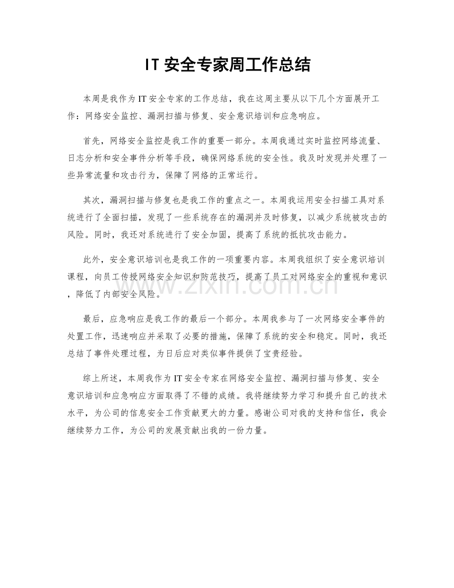 IT安全专家周工作总结.docx_第1页