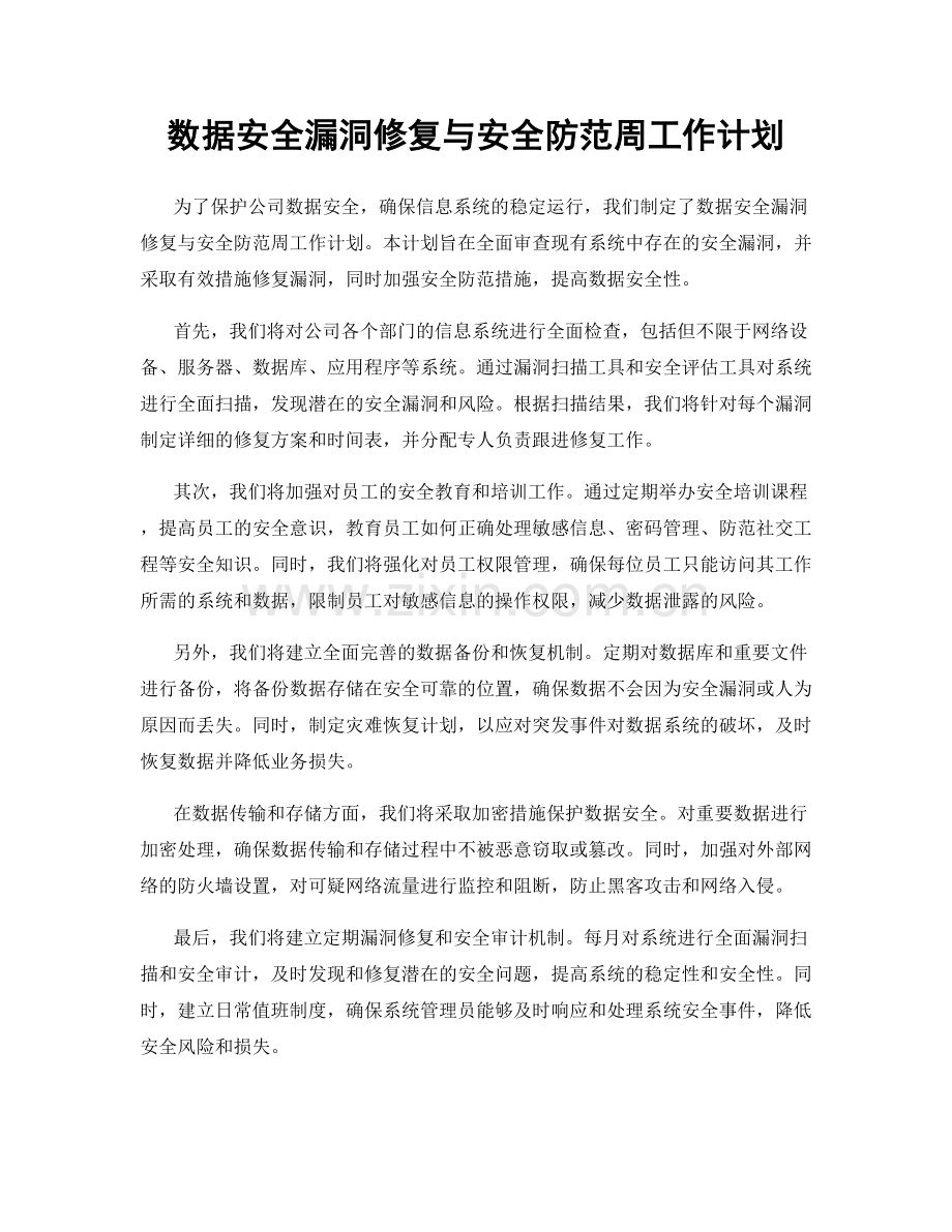 数据安全漏洞修复与安全防范周工作计划.docx_第1页