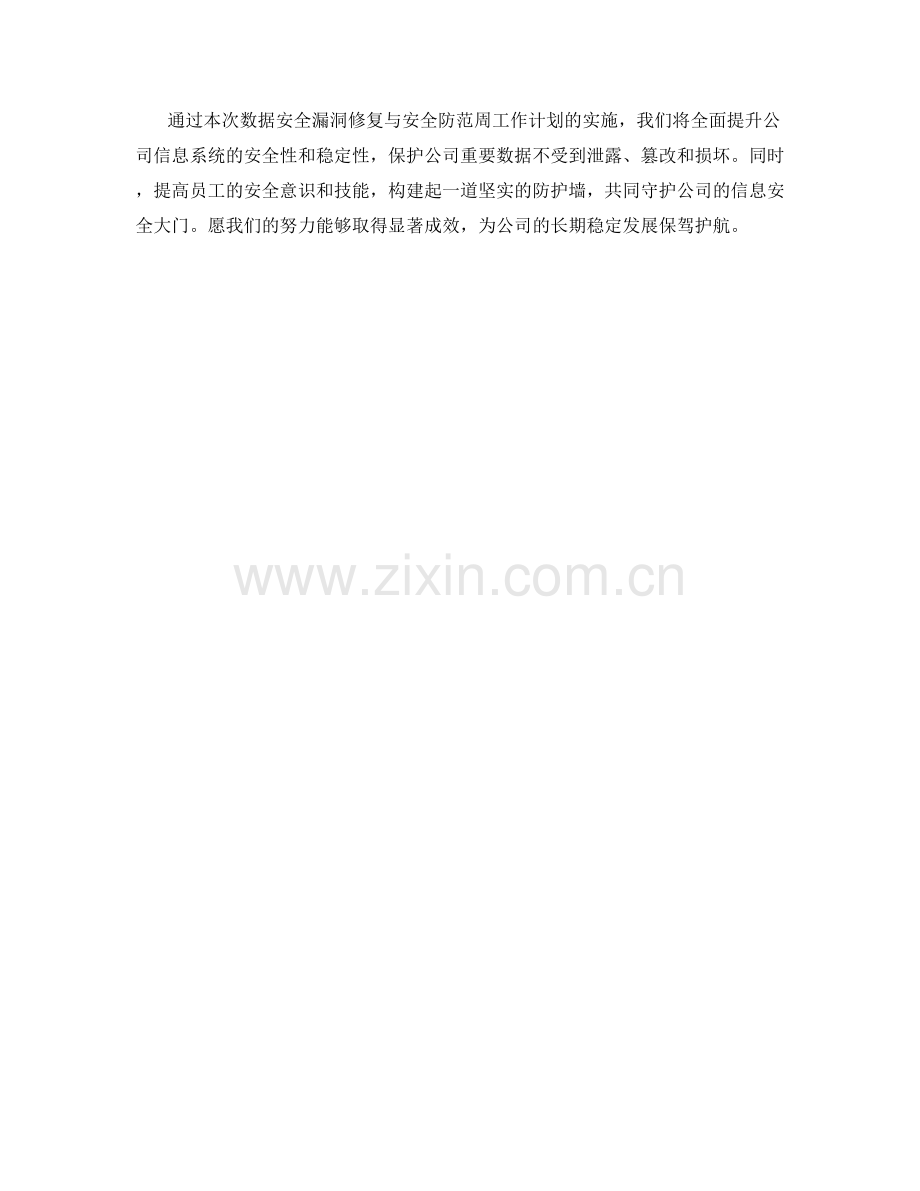 数据安全漏洞修复与安全防范周工作计划.docx_第2页