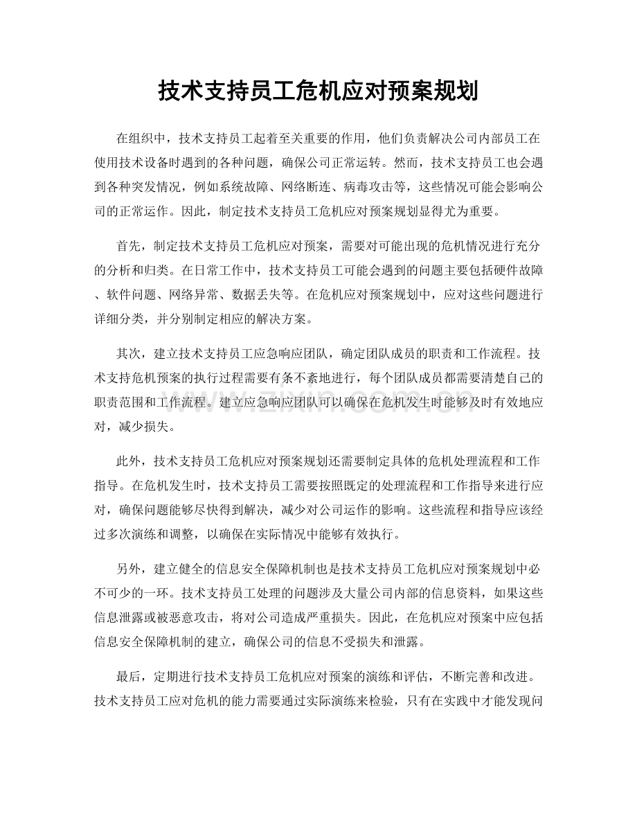 技术支持员工危机应对预案规划.docx_第1页