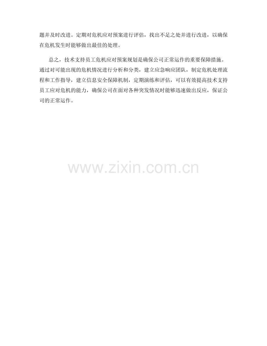 技术支持员工危机应对预案规划.docx_第2页