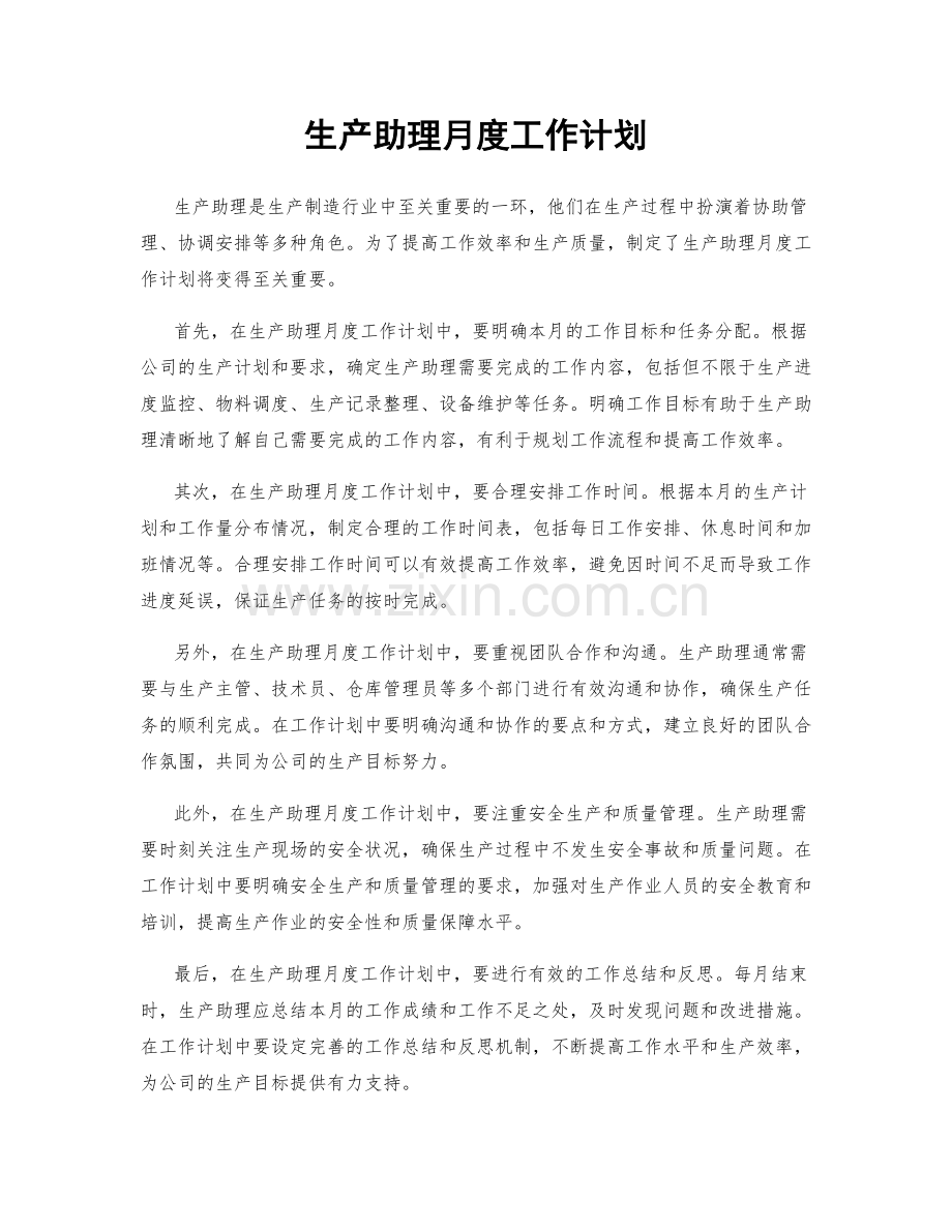 生产助理月度工作计划.docx_第1页