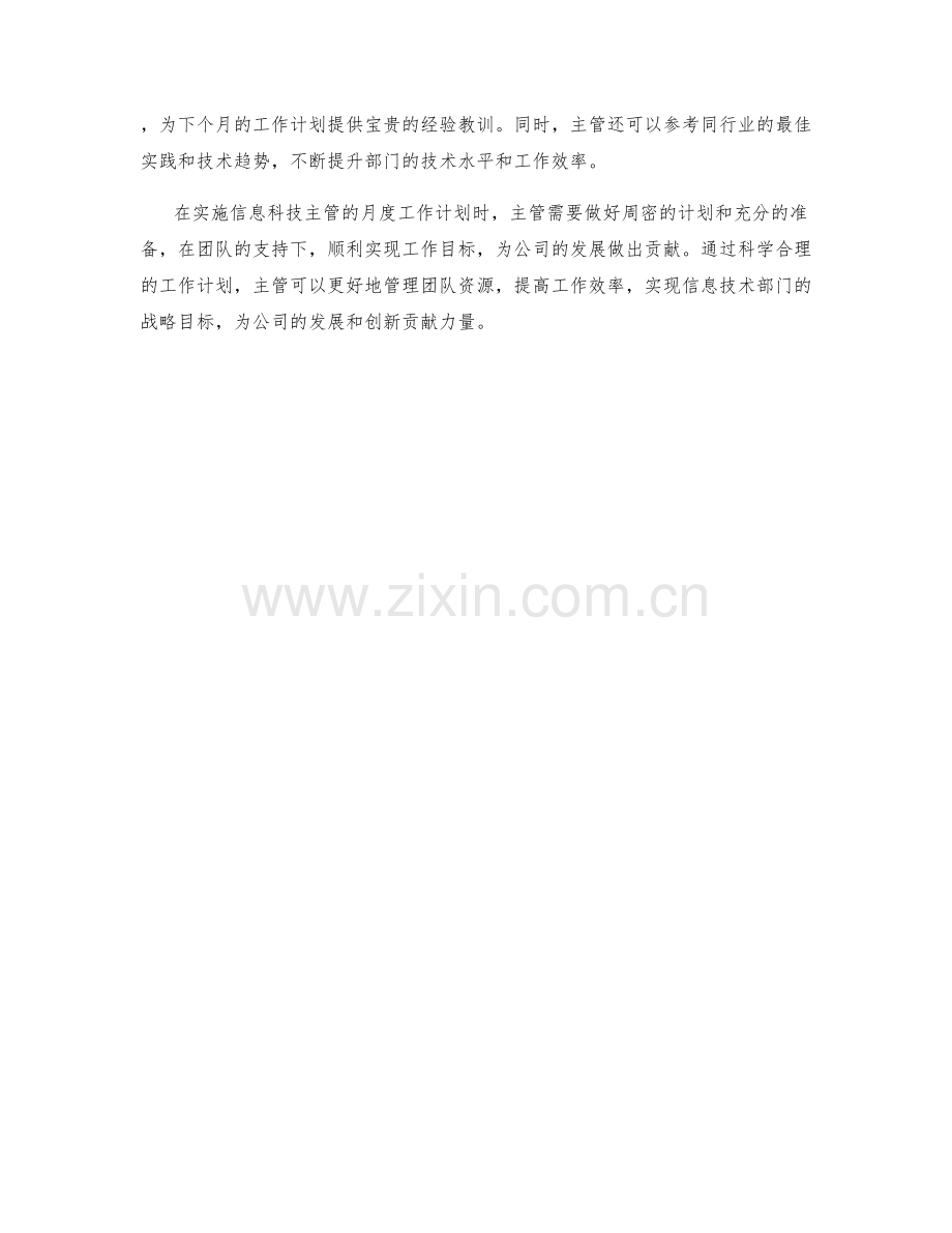 信息科技主管月度工作计划.docx_第2页