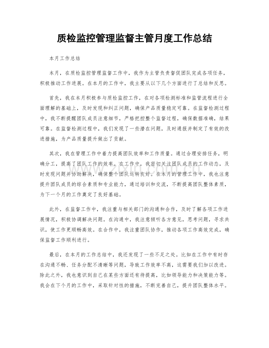 质检监控管理监督主管月度工作总结.docx_第1页