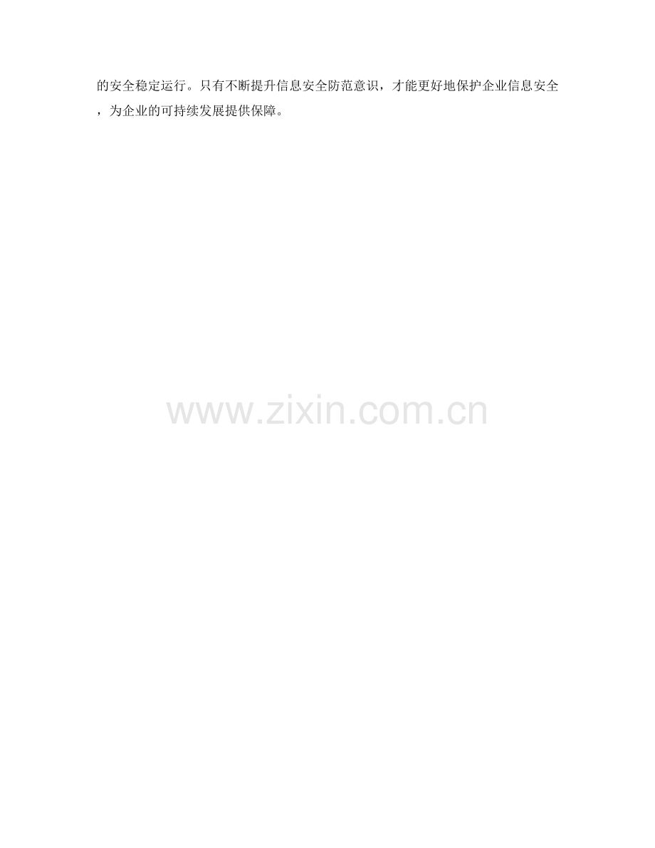 企业信息安全与风险防控月度工作计划.docx_第3页