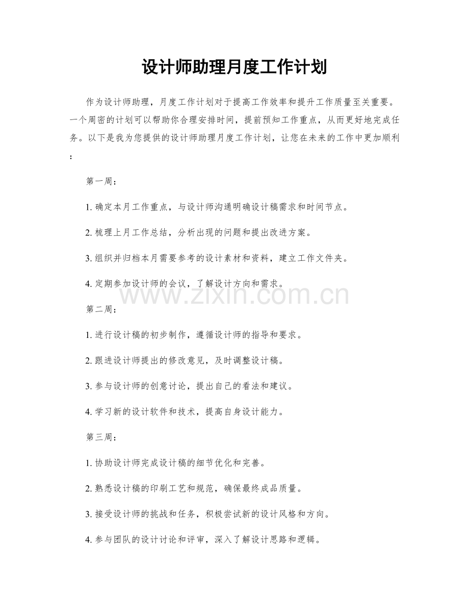 设计师助理月度工作计划.docx_第1页