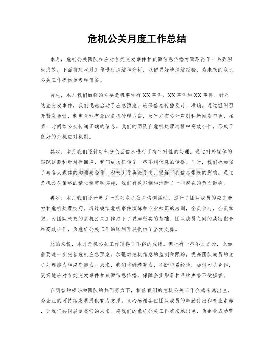 危机公关月度工作总结.docx_第1页