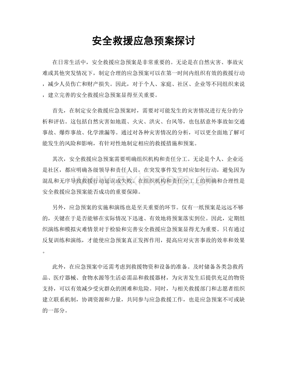 安全救援应急预案探讨.docx_第1页