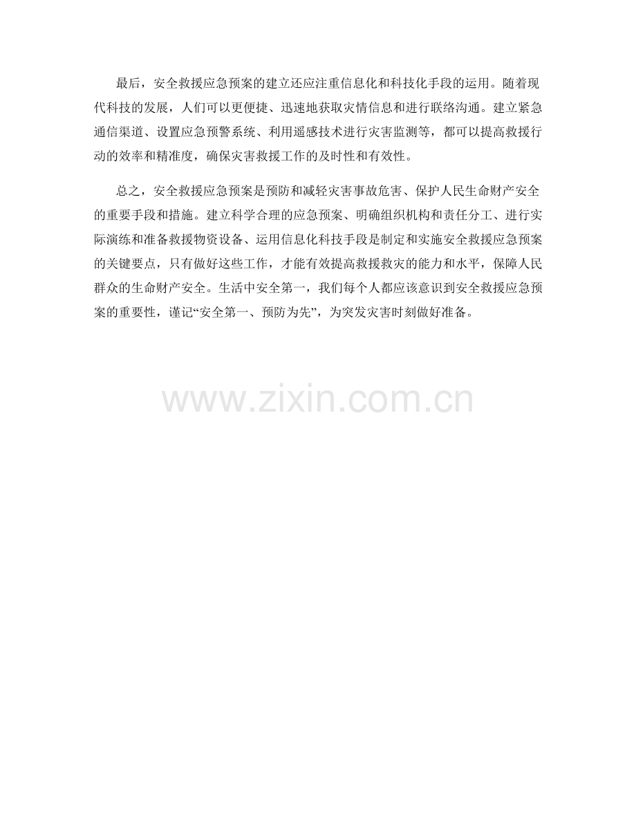 安全救援应急预案探讨.docx_第2页