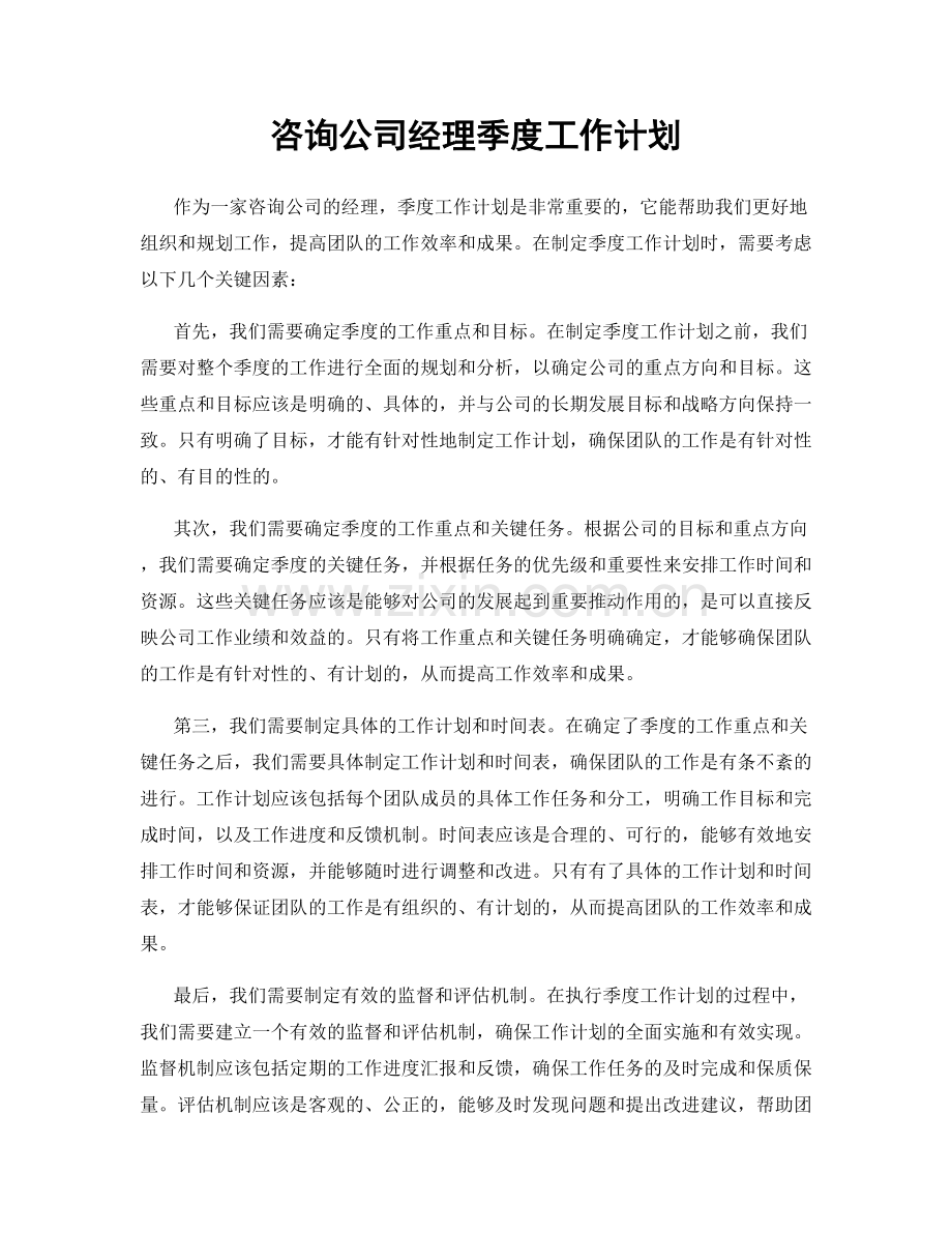 咨询公司经理季度工作计划.docx_第1页