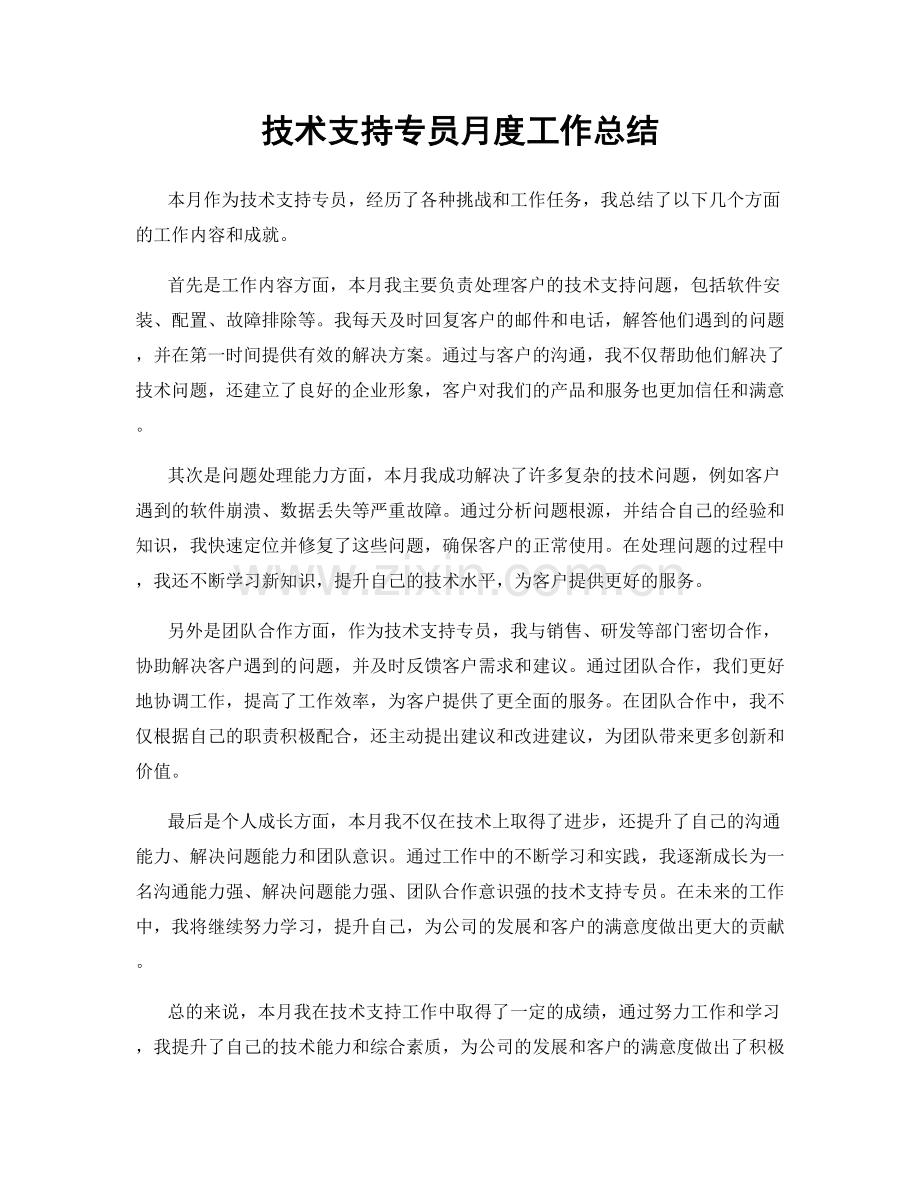 技术支持专员月度工作总结.docx_第1页