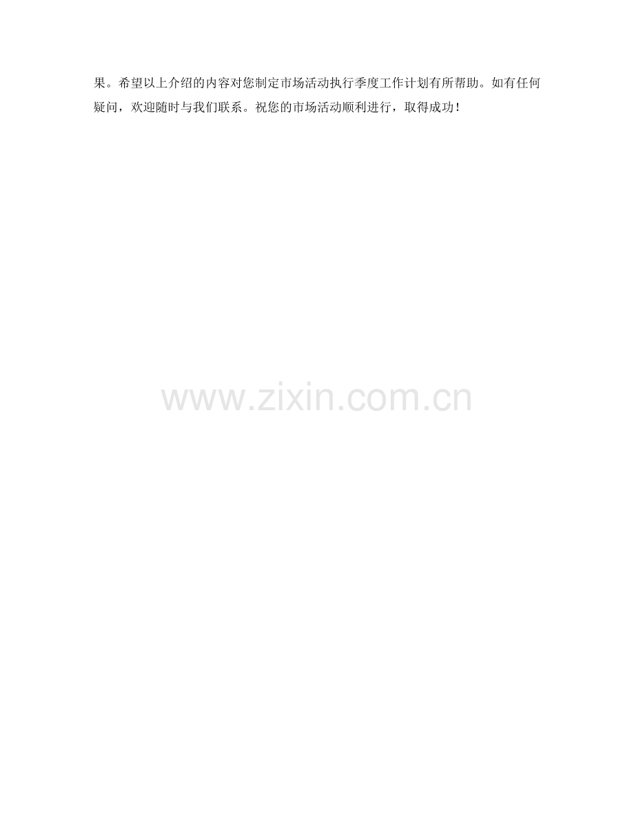 市场活动执行季度工作计划.docx_第2页