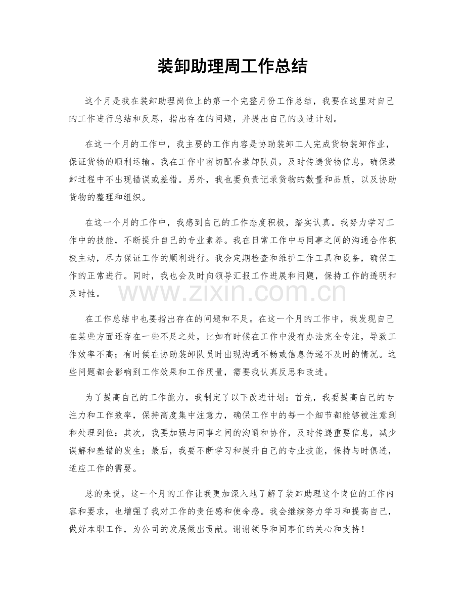 装卸助理周工作总结.docx_第1页