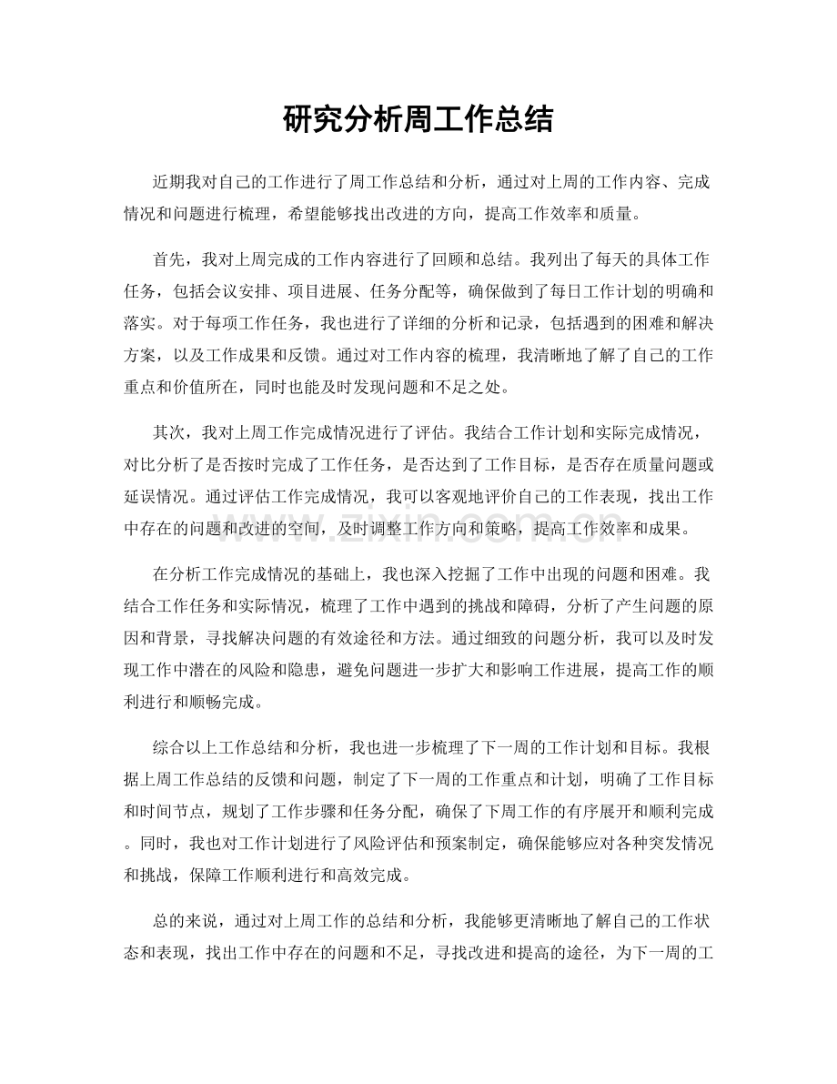 研究分析周工作总结.docx_第1页