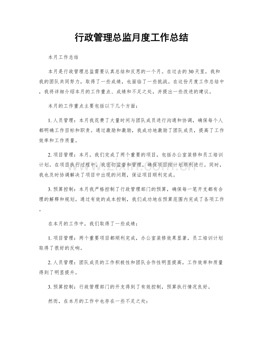 行政管理总监月度工作总结.docx_第1页