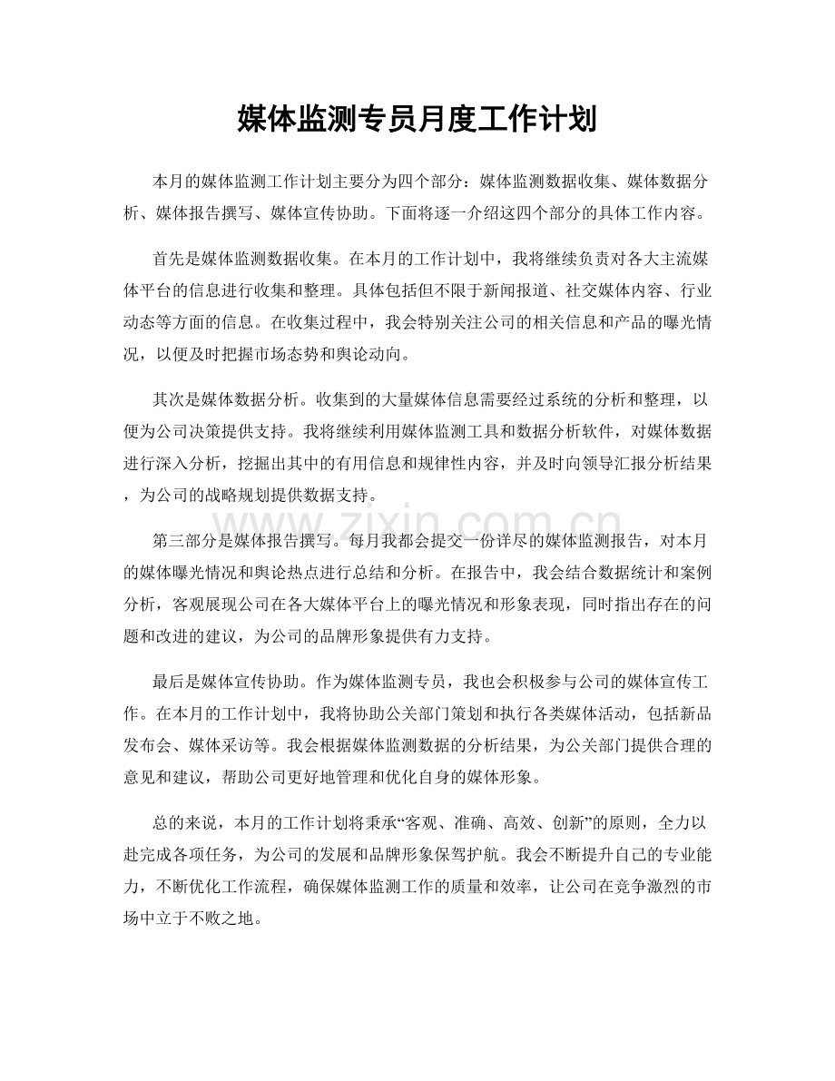 媒体监测专员月度工作计划.docx_第1页